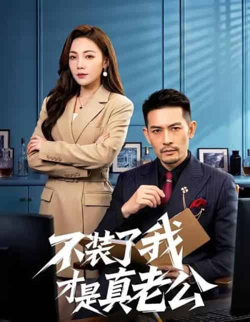 不装了我才是真老公（60集全）于竣博＆乔馨莹-海之城短剧项目