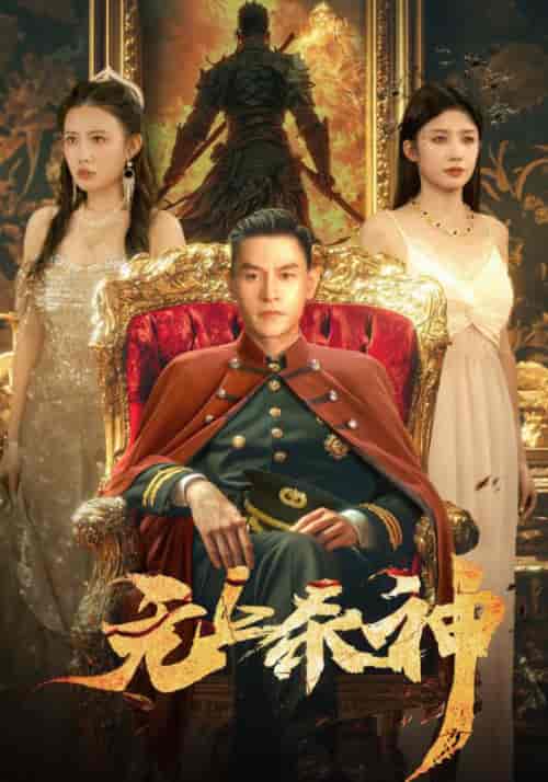 无上杀神（98集全）楚无双＆安妙衣 - 海之城短剧