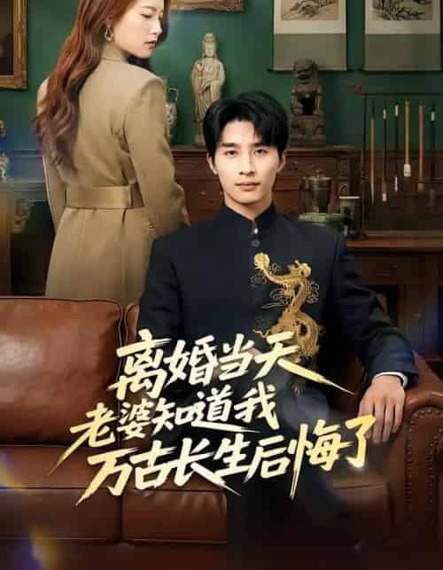 离婚当天老婆知道我万古长生后悔了（50集全）杨雨欣＆刘烨-海之城短剧项目