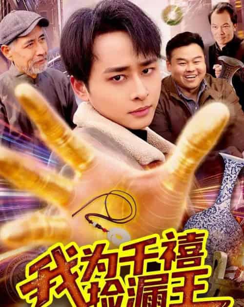 我为千禧捡漏王（123集全）卢艺煊＆大森-海之城短剧项目