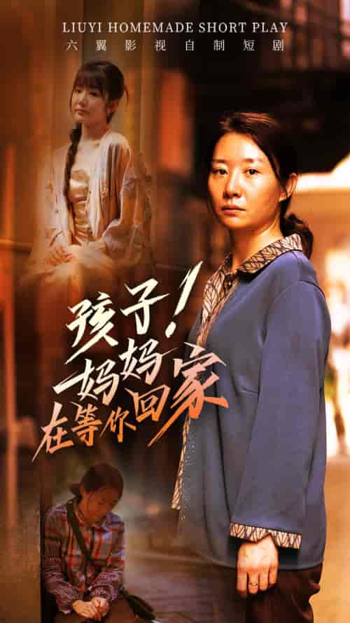 孩子！妈妈在等你回家（83集） - 海之城短剧