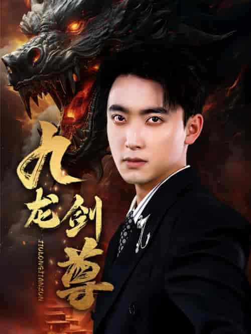 九龙剑尊（92集） - 海之城短剧