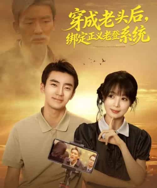 穿成老头后，绑定正义老登系统（80集全）张瀚文＆鳗鱼-海之城短剧项目