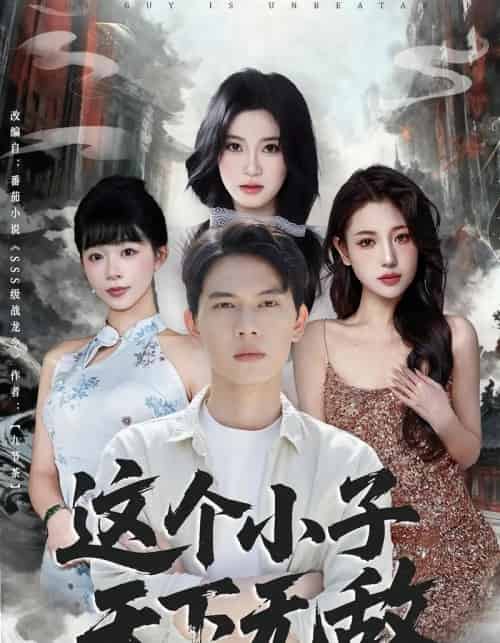 这个小子天下无敌（80集全）胡耀＆李沐汐-海之城短剧项目