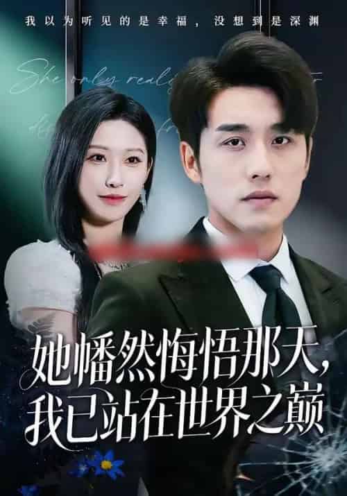 她幡然悔悟那天，我已站在世界之巅（61集全）张宇翔＆秦玺-海之城短剧项目