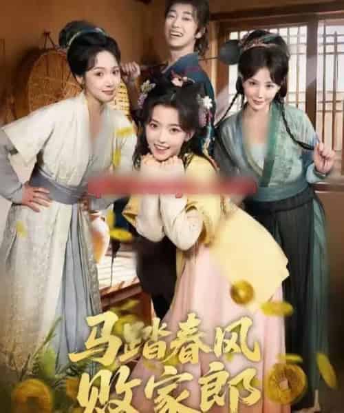 马踏春风败家郎（72集全）凌美仕＆谢泽成-海之城短剧项目