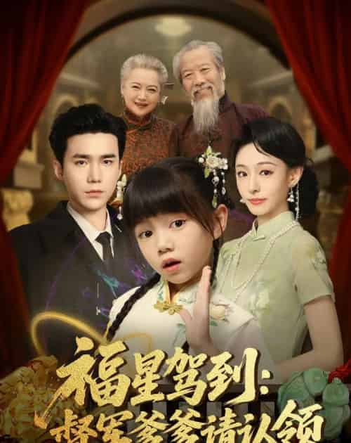 福星驾到督军爹爹请认领 福星驾到督军爹爹请认领