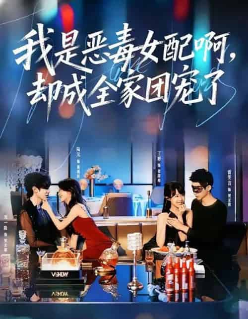 我是恶毒女配啊，却成全家团宠了（74集全）刘一隆＆陆元-海之城短剧项目