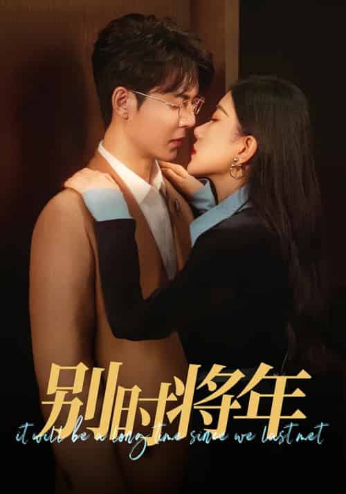 别时将年（70集全）康如行＆秦歌 - 海之城短剧
