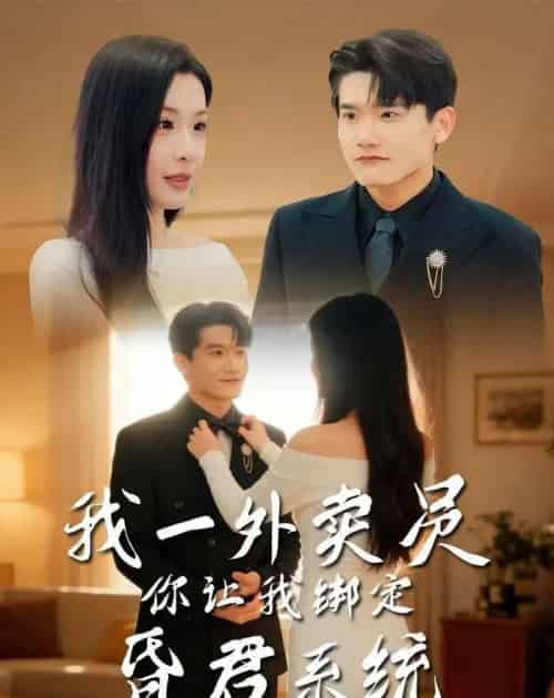 我一外卖员，你让我绑定昏君系统（80集全）杨皓凯＆陈佳欣-海之城短剧项目