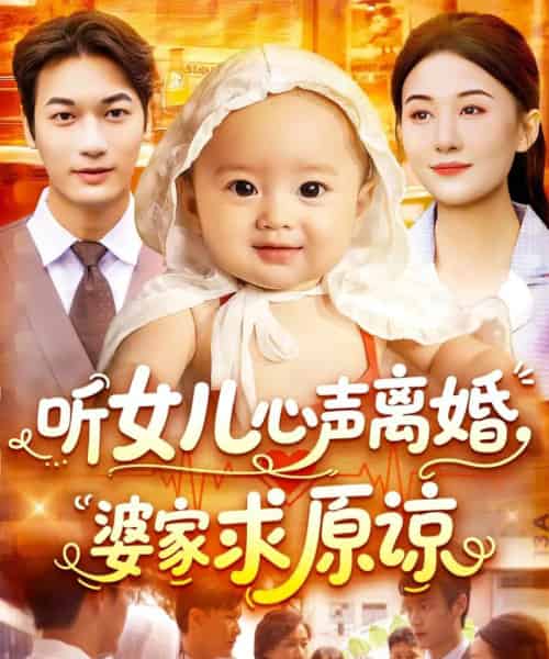 听女儿心声离婚婆家求原谅（108集）屈婉琼＆周宇航 - 海之城短剧