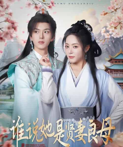谁说她是贤妻良母（66集）王森＆周雨婷-海之城短剧项目