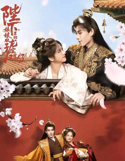 陛下，娘娘肚子里的龙宝又骂人了（50集全）安奕明＆赵菲-海之城短剧项目