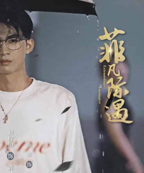 菲凡际遇（100集全）刘梓恒＆颜颜-海之城短剧项目