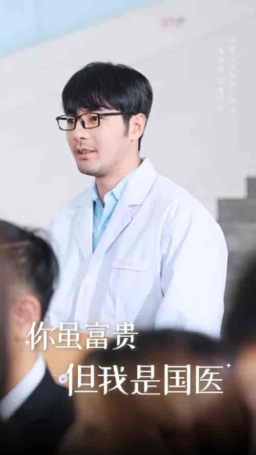 你虽富贵但我是国医（30集全） - 海之城短剧
