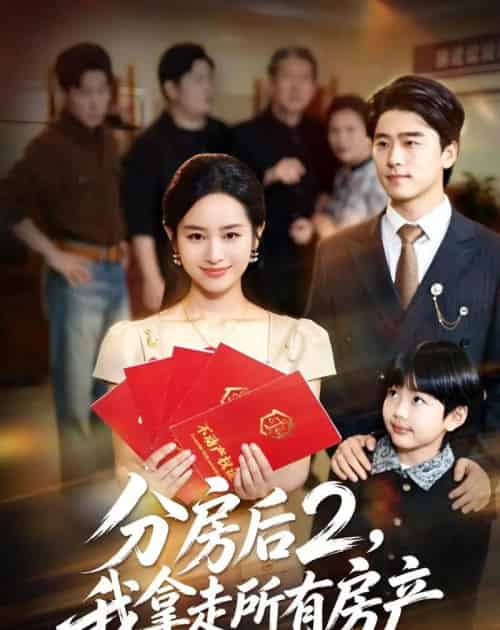 分房后2，我拿走所有房产（67集全）杨映真＆郝泊舟-海之城短剧项目