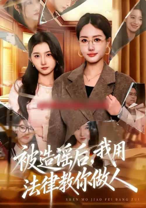 被造谣后，我教全班什么叫诽谤罪＆被造谣后，我用法律教你做人（65集全）赵予靖＆张子璇＆王一迪-海之城短剧项目