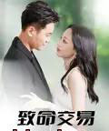 致命交易（56集）郑天龙＆杨诗倩 - 海之城短剧