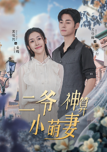 二爷神算小萌妻 二爷神算小萌妻