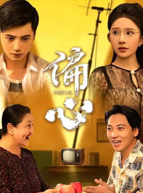 偏心 偏心