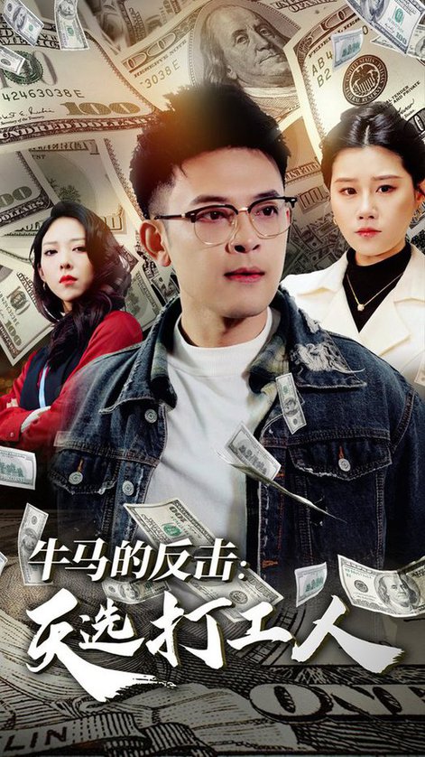 牛马的反击天选打工人（50集全）魏昕怡 - 海之城短剧