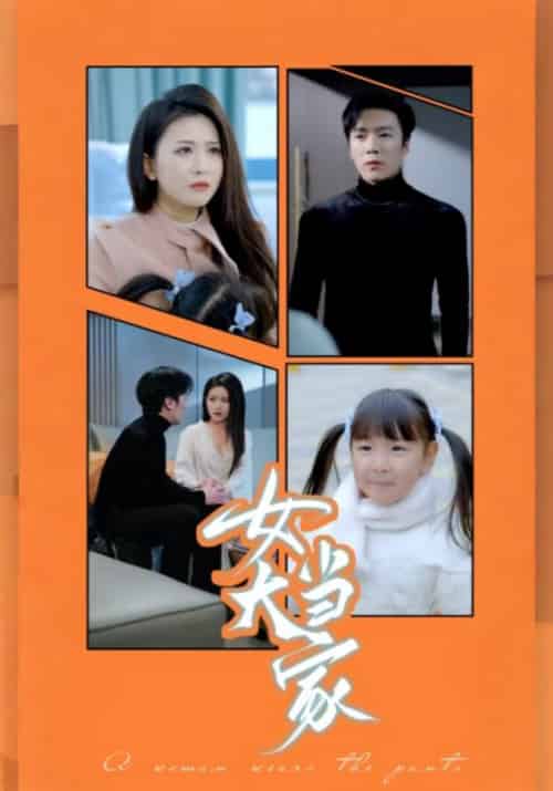 女大当家（30集全）何旭＆秦芳 - 海之城短剧