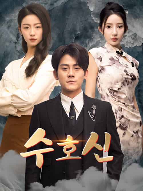 수호신（73集）유태영＆＆서한나 - 海之城海外短剧