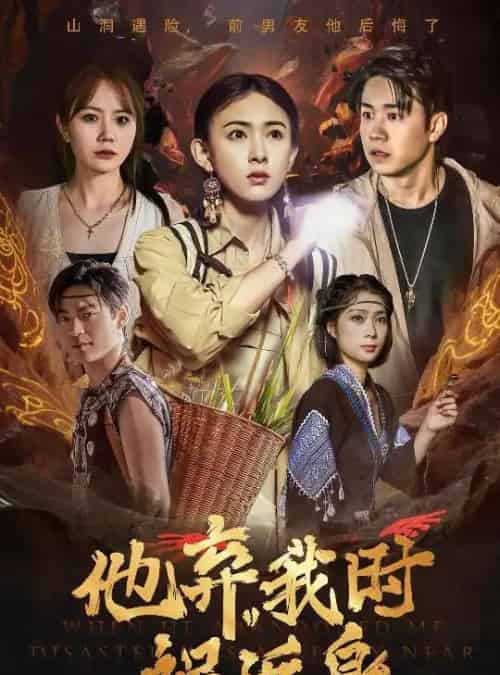 他弃我时祸近身 他弃我时祸近身