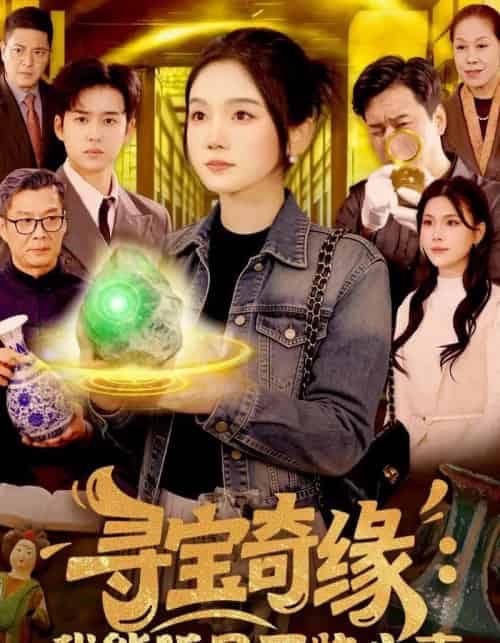 寻宝奇缘：我能听见万物心声（78集全）攸灵＆大飞-海之城短剧项目