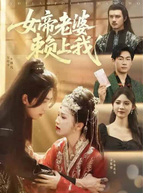 女帝老婆赖上我（61集）吴明宇＆金雅娜＆孙烟岚-海之城短剧项目