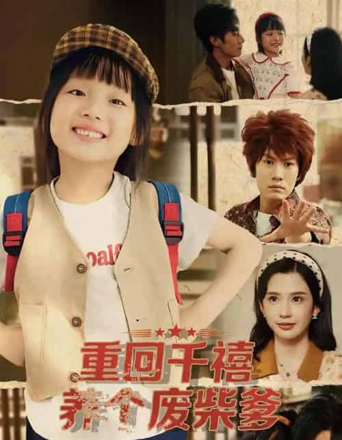 重回千禧养个废柴爹（79集全）李明蔚＆李梓铭-海之城短剧项目