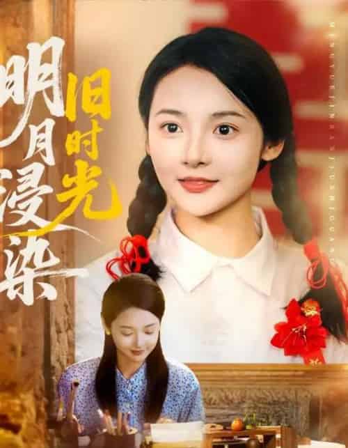 明月浸染旧时光（79集）张迎香（觅七）＆王慧龙-海之城短剧项目