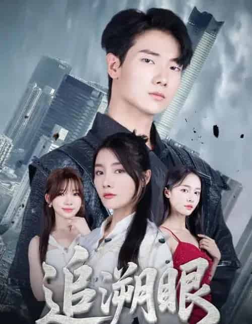 追溯眼 （67集全） 邓相南＆田甜-海之城短剧项目