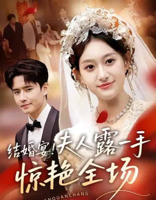 结婚宴！夫人露一手惊艳全场（80集全）刘皓煜＆翟兆星-海之城短剧项目