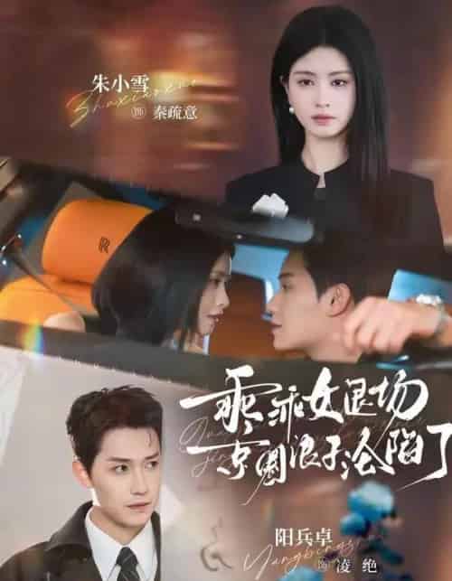 乖乖女退场，京圈浪子沦陷了＆临时关系（62集全）阳兵卓＆朱小雪-海之城短剧项目