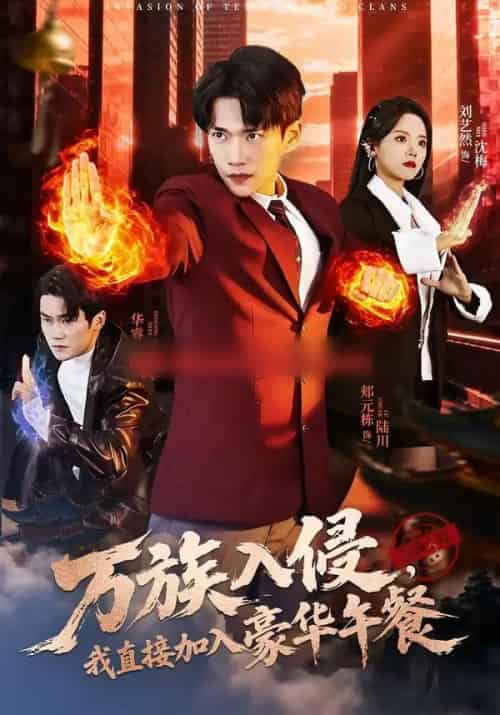 万族入侵，我直接加入豪华午餐（71集全）郏元栋＆刘艺然-海之城短剧项目