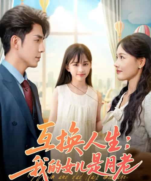 互换人生我的女儿是月老（83集）曹千袆＆曹琛琛-海之城短剧项目