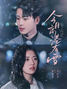 今日离港有雪（83集全）李若洵＆时童 - 海之城短剧