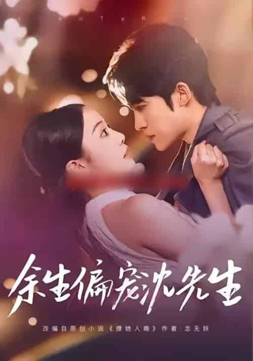余生偏宠沈先生（75集全）刘子洋＆周笑一-海之城短剧项目