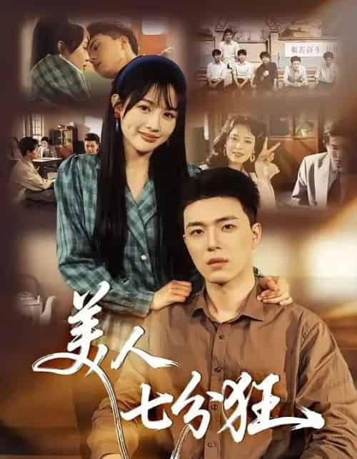 美人七分狂（71集全）刘萌＆郑铂瀚-海之城短剧项目
