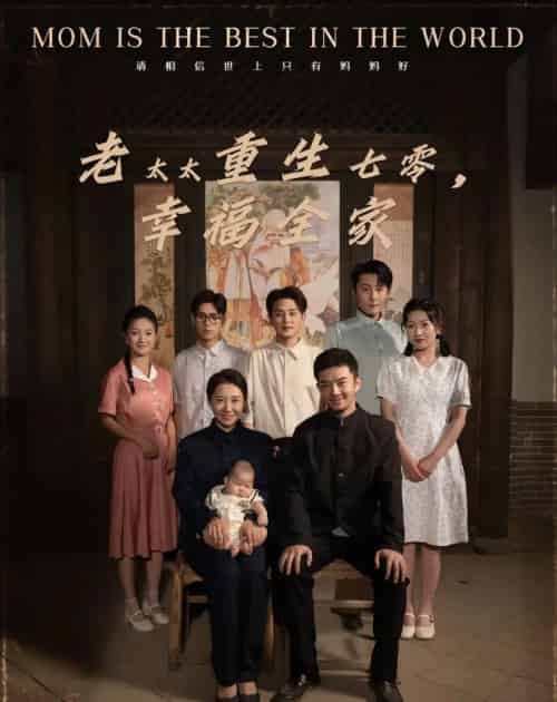 老太太重生七零幸福全家（64集）王圻嘉＆杨宗儒 - 海之城短剧