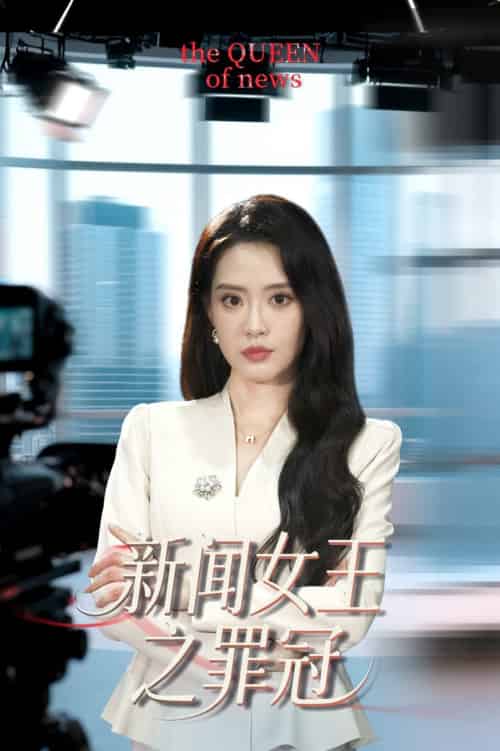 新闻女王之罪冠（57集全）杨了＆李尚儒 - 海之城短剧