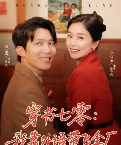 穿书七零我靠外语带飞全厂 穿书七零我靠外语带飞全厂