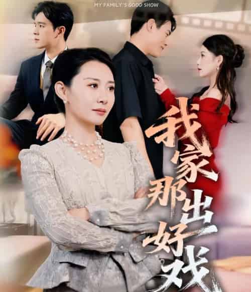 我家那出好戏（30集全）王圻嘉＆石鑫伟-海之城短剧项目