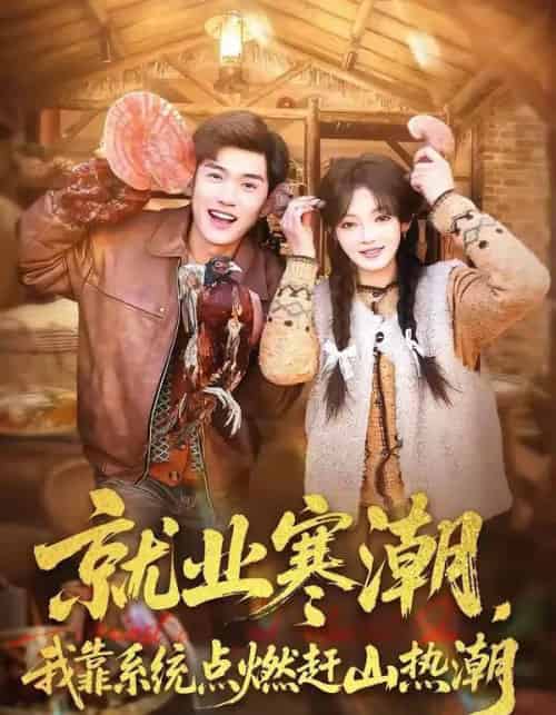 就业寒潮，我靠系统点燃赶山热潮（72集全）李彦波＆彭洋洋-海之城短剧项目