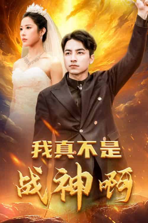 我真不是战神啊（78集全）吴昊＆林琦婷 - 海之城短剧
