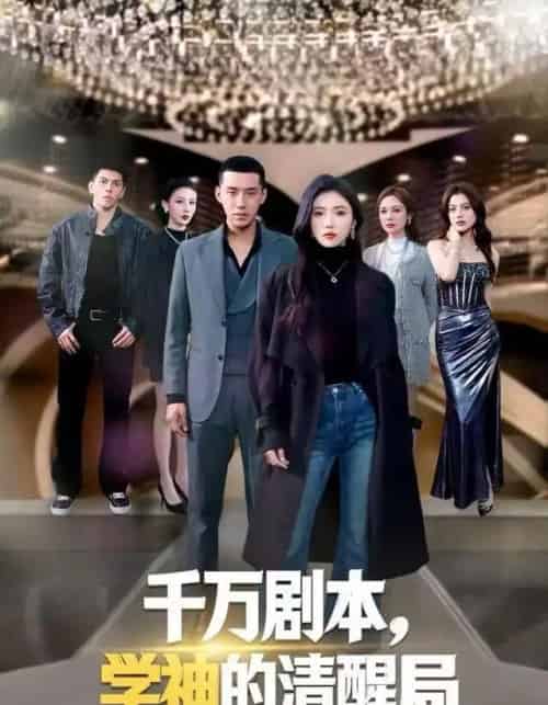 千万剧本，学神的清醒局（58集全）骆虹宇＆王慧龙-海之城短剧项目