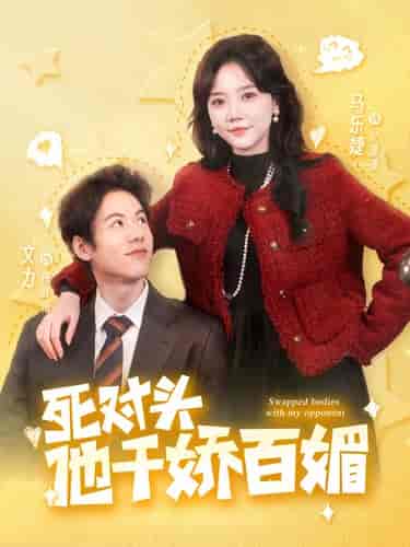 死对头他千娇百媚（95集）马乐婕 - 海之城短剧