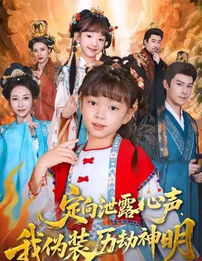 定向泄露心声，我伪装历劫神明（80集全）刘依萌＆刘赫-海之城短剧项目