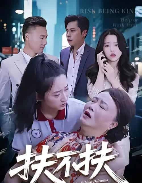 扶不扶（50集全）吉祥＆宗灵-海之城短剧项目